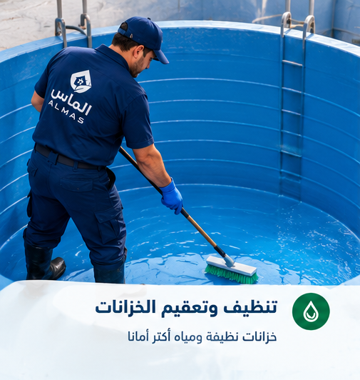 تنظيف وتعقيم الخزانات